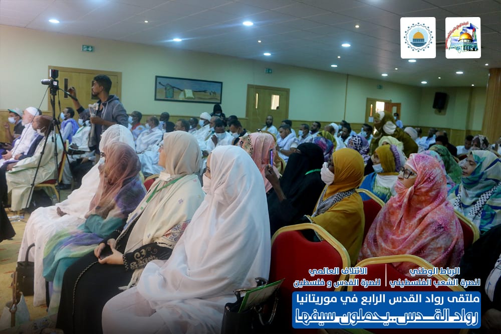 ملتقى العاملات للقدس وفلسطين في غرب أفريقيا موريتانيا-نواكشوط