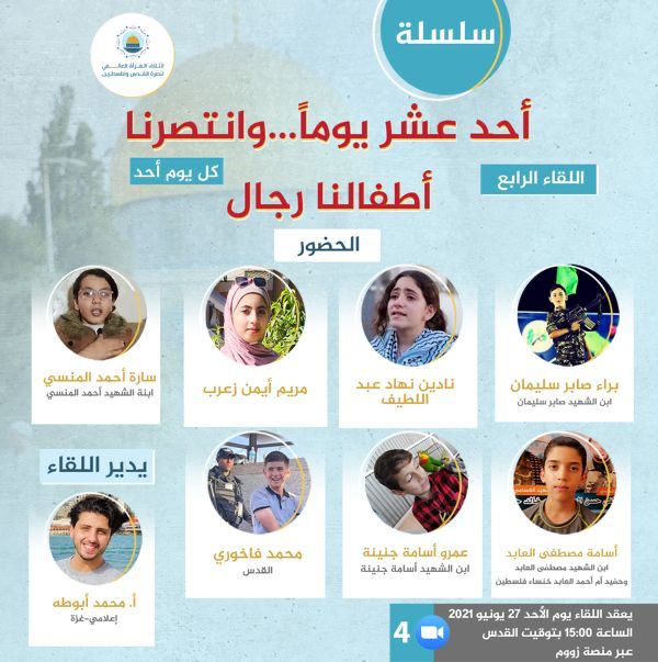 أحد عشر يوماً.. وانتصرنا (أطفالنا رجال)