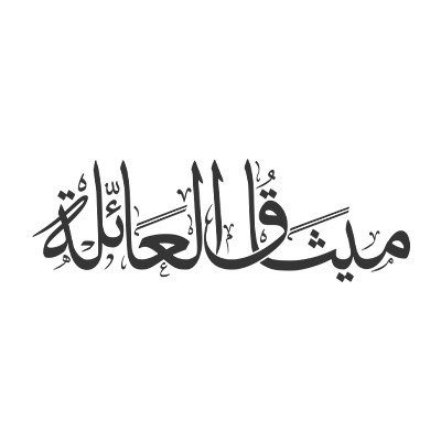 ميثاق العائلة