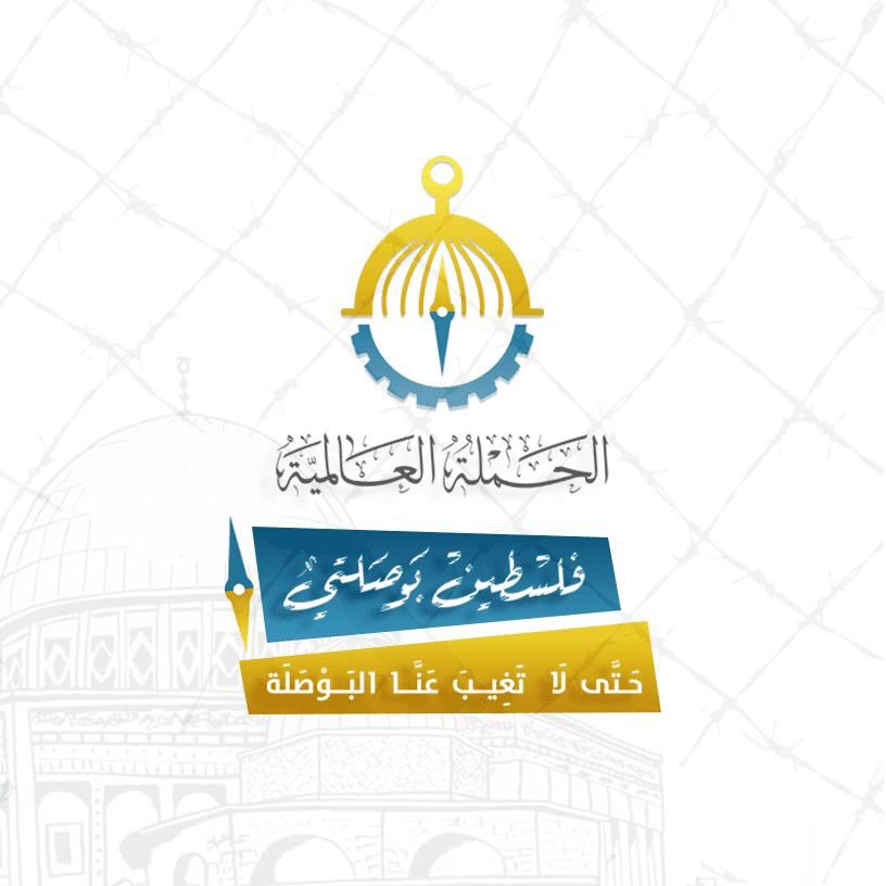 الحملة العالمية  فلسطين بوصلتي