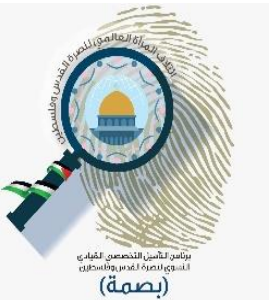 برنامج التأهيل التخصصي القيادي لنصرة الأقصى وفلسطين (بصمة)