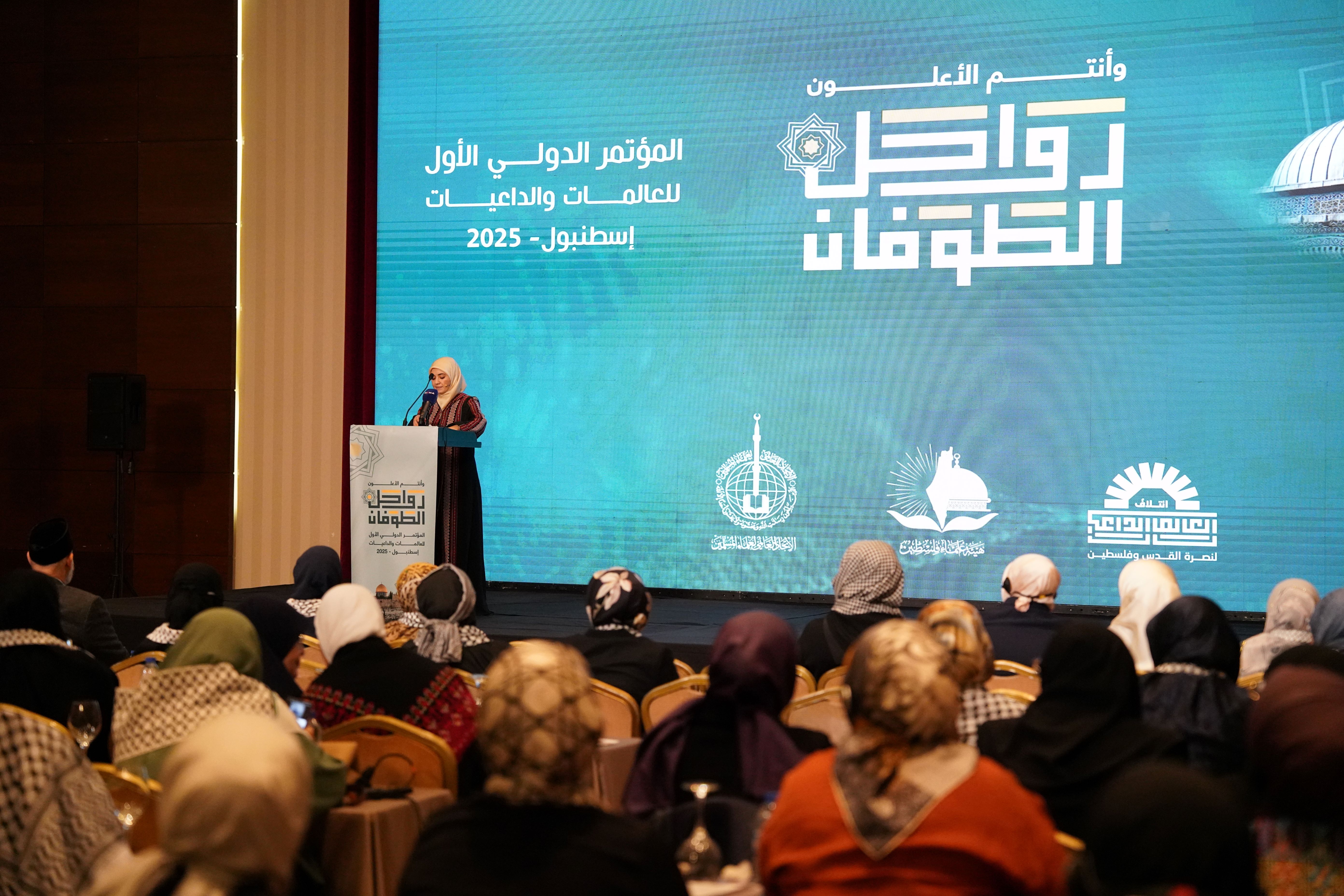 انطلاق مؤتمر العالمات والداعيات الدولي الأول (رواحل الطوفان) في إسطنبول بتركيا